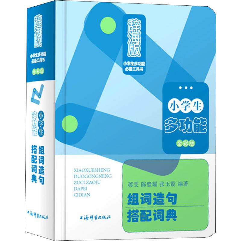 【正版书籍】小学生多功能组词造句搭配词典张玉霞著蒋雯陈璧耀上海辞书出版社