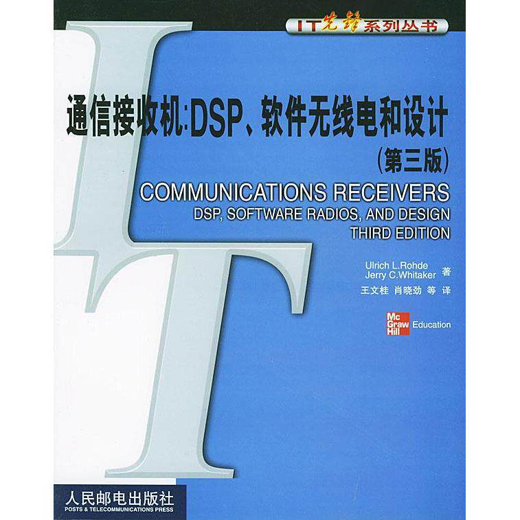 【正版书籍】通信接收机DSP软件无线电和设计惠特克人民邮电出版社