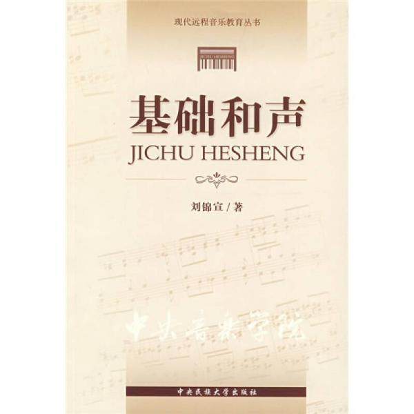 【保正版】基础和声刘锦宣中央民族大学出版社9787811084771