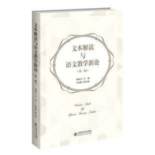【正版书籍】文本解读与语文教学新论赖瑞云主冯直康副主北京师范大学出版社9787303267712