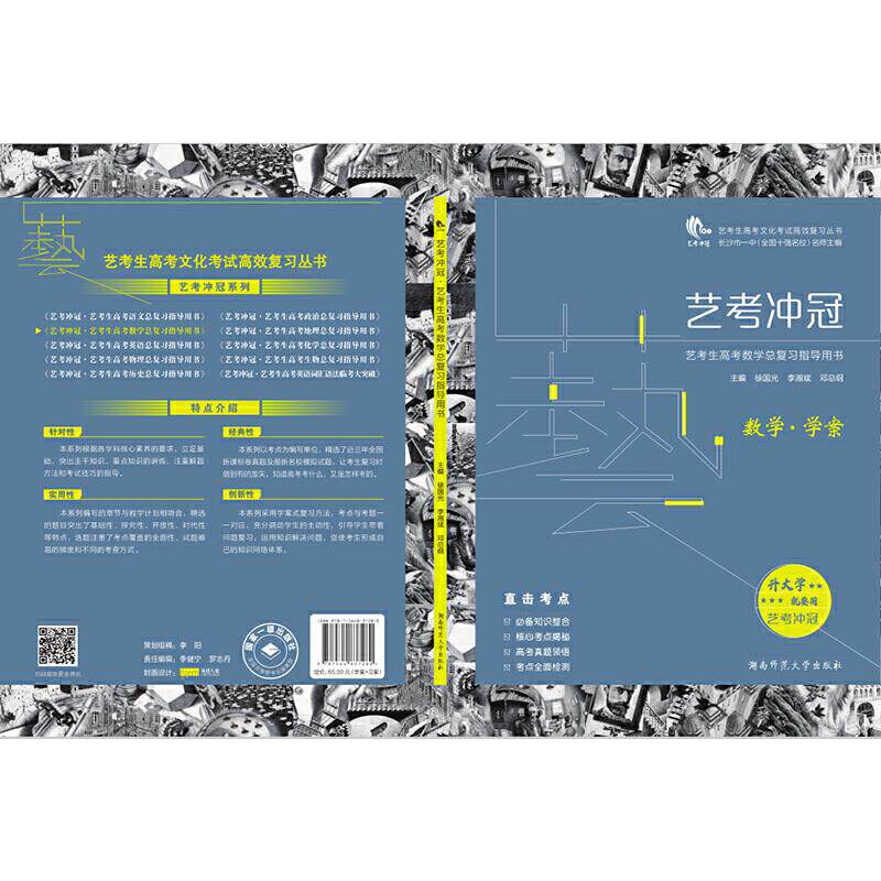 【正版书籍】艺考冲冠艺考生高考数总复指导用书李晔湖南师范大学出版社9787564837280