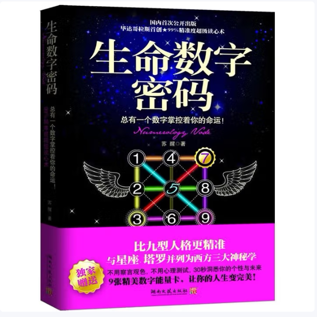 生命数字密码：总有一个数字掌控着你的命运苏醒著湖南文艺出版社9787540447779C
