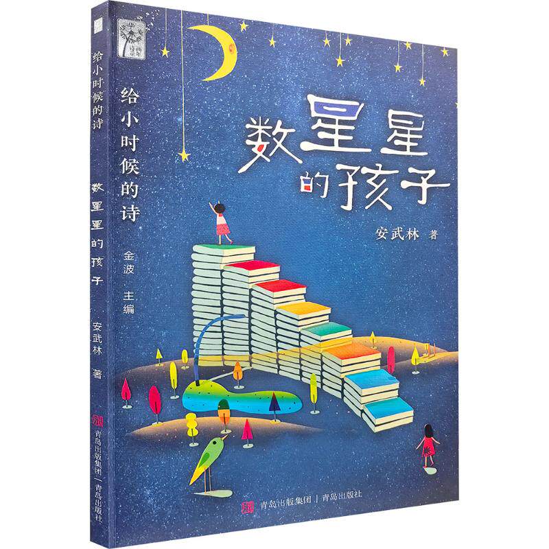【正版图书】数星星的孩子安武林著青岛出版社