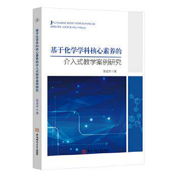 【正版书籍】基于化学学科核心素养的介入式教学案例研究张道年著安徽师范大学出版社9787567647169