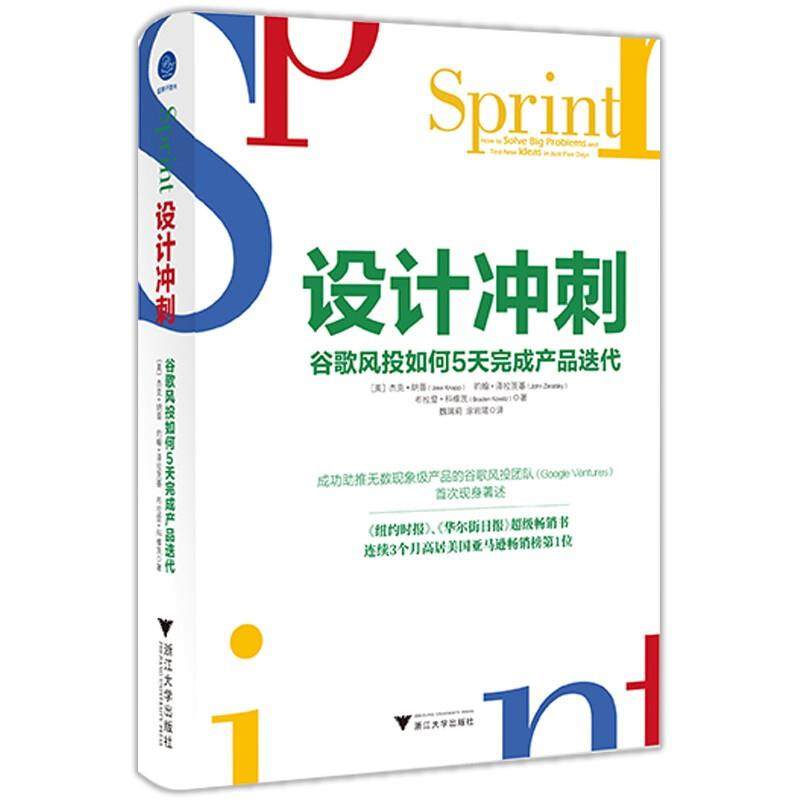 【正版图书】设计冲刺谷歌风投如何5天完成产品迭代美杰克·纳普美约翰·泽拉茨基美布拉登·科维茨浙江大学出版社9787308210195