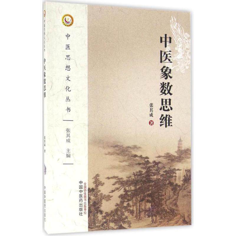 【正版书籍】中医象数思维张其成著中国医出版社9787513235570