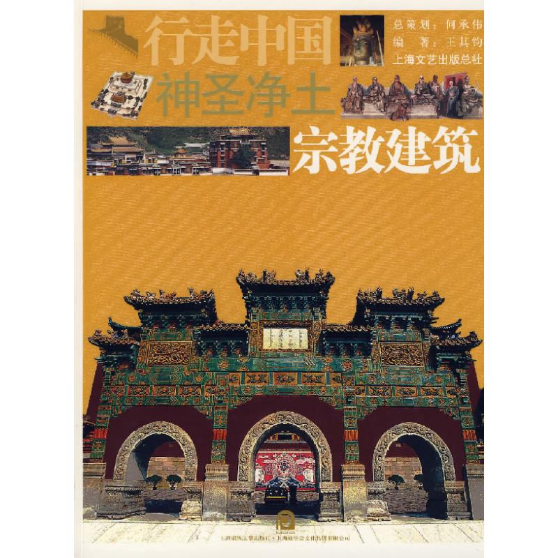 【正版书籍】神圣净土王其钧著上海锦绣文章出版社
