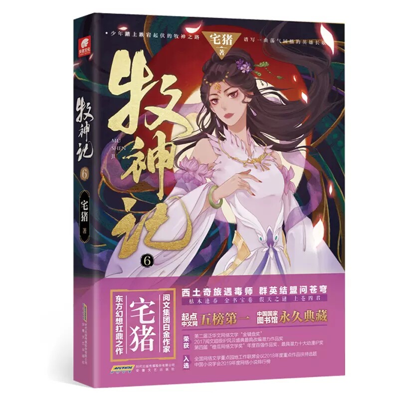 【保正版】牧神记6宅猪安徽文艺出版社9787539676425