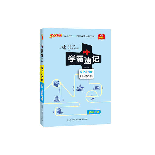 【正版书籍】高中古诗文学霸速记牛胜玉陕西师范大学出版总社出版社