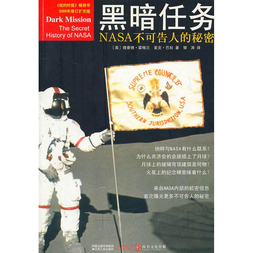 【正版】黑暗任务NASA不可告人的秘密美霍格兰美巴拉 著邹涛 译江苏人民出版社