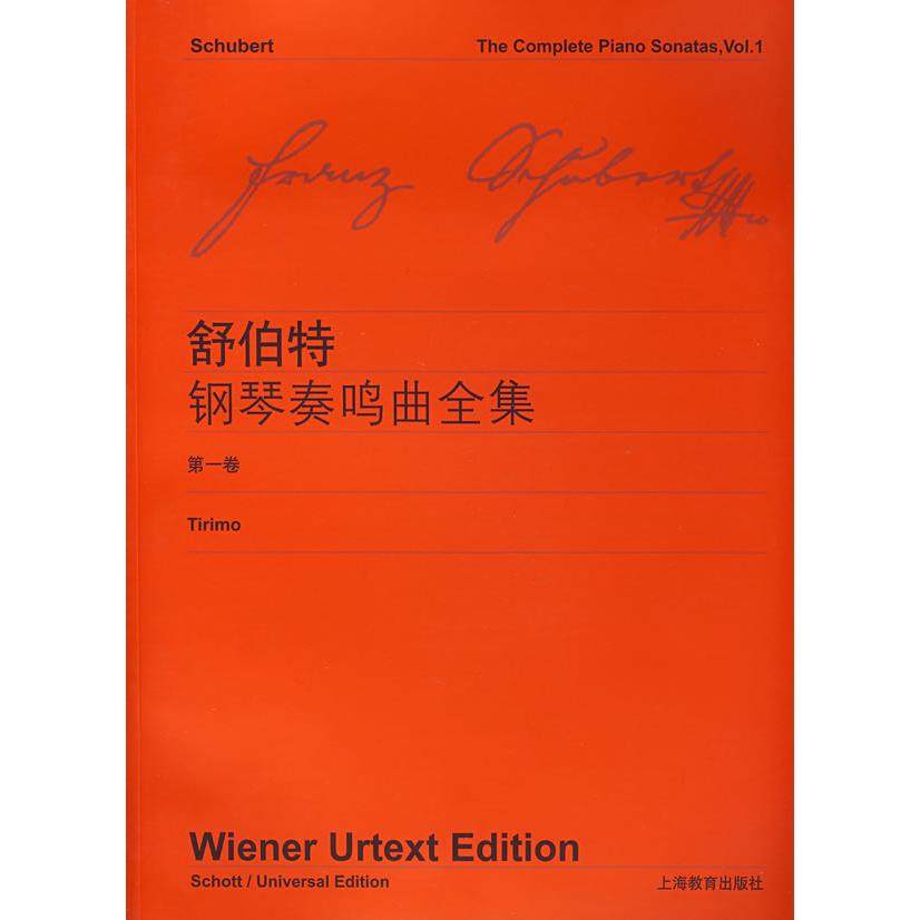 【正版图书】舒伯特钢琴奏鸣曲全集卷维也纳原始出版社编上海教育出版社9787544402149