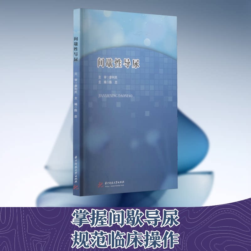 【正版书籍】间歇导尿陈忠华中科技大学出版社9787568072274