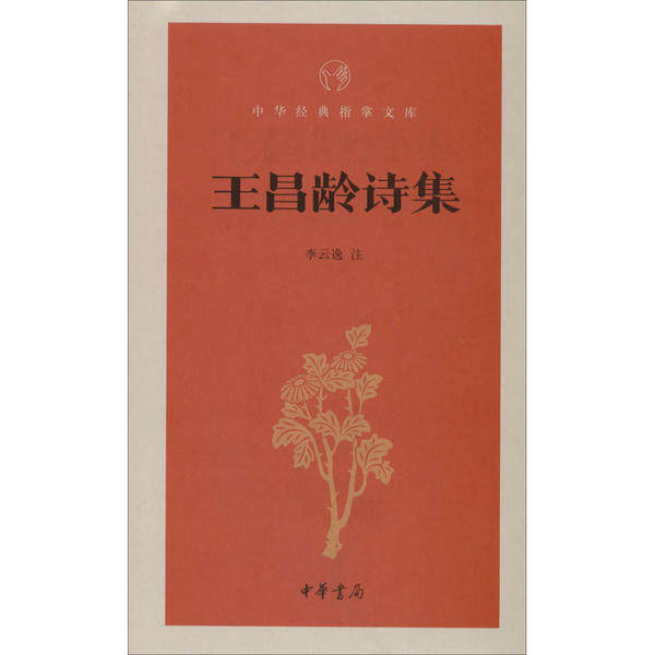【保正版】王昌龄诗集中华经典指掌文库李云逸注中华书局9787101144680