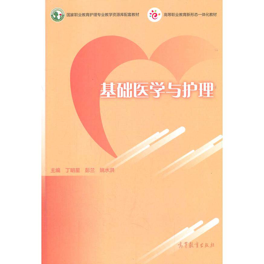 【正版书籍】基础医学与护理丁明星彭兰姚水洪高等教育出版社9787040565225