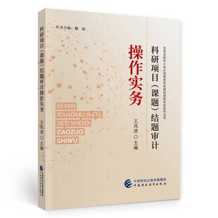 【正版图书】科研项目结题审计操作实务王凤波中国财政经济出版社9787522320953