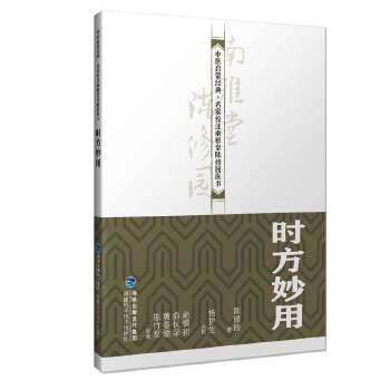 【保正版】时方妙用陈修园著福建科学技术出版社9787533558567