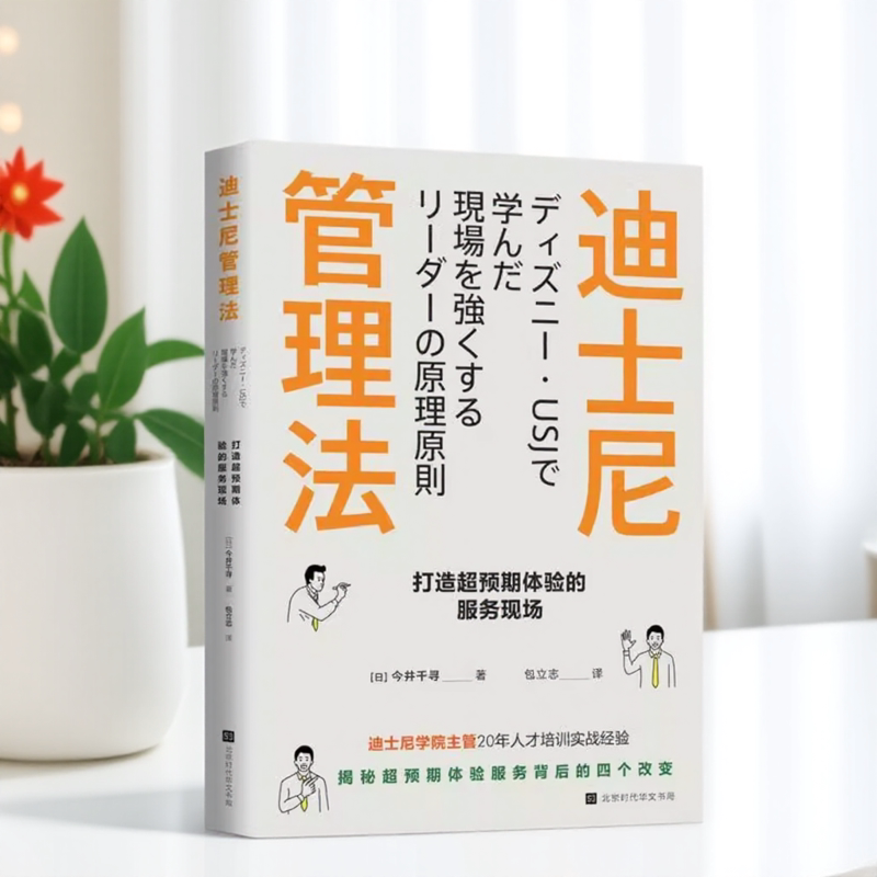 迪士尼管理法打造超预期体验的服务现场迪士尼学院人才培训主管揭秘超预期体验服务背后的四个改变今井千寻著9787569930948