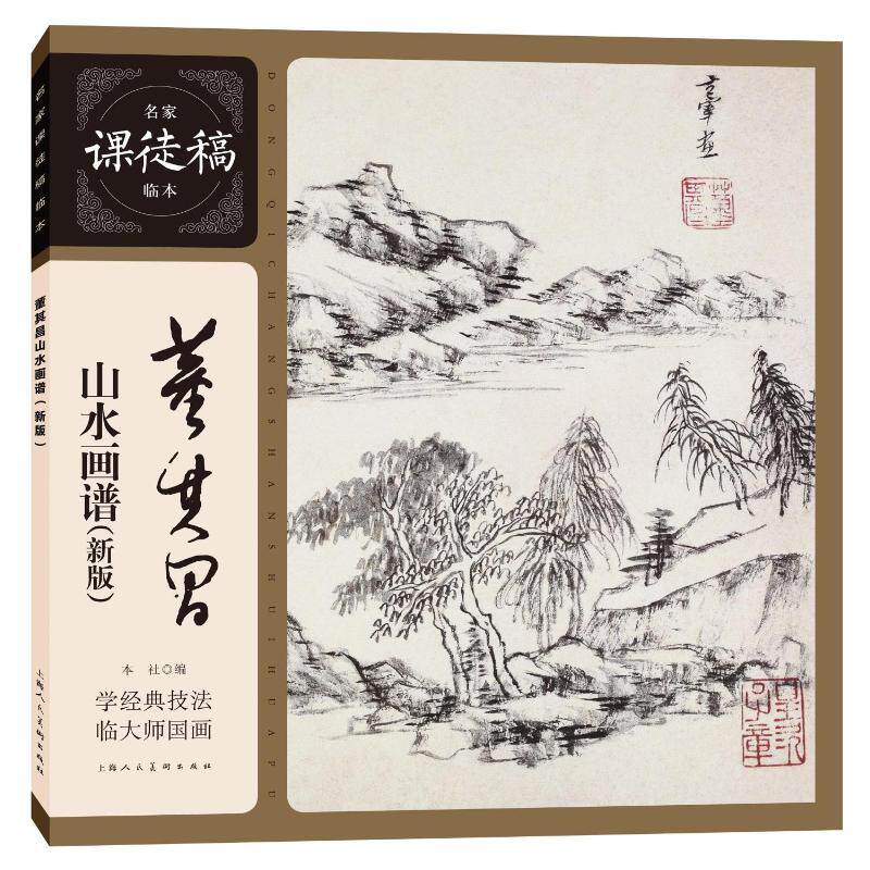 【正版图书】董其昌山水画谱董其昌上海人民美术出版社