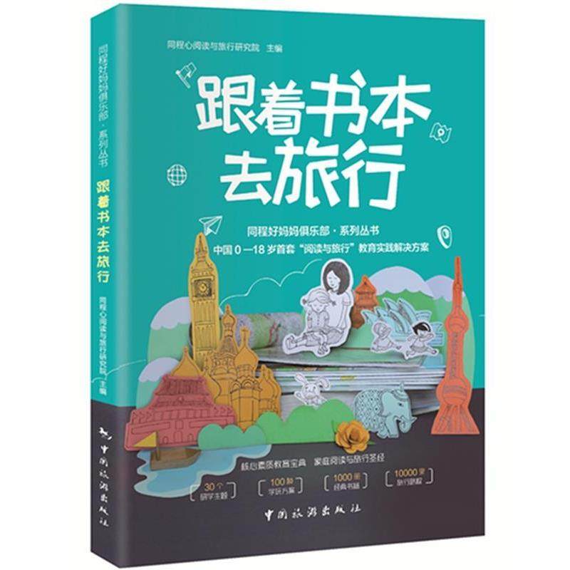 【保正版】跟着书本去旅行同程心阅读与旅行研究院中国旅游出版社9787503257810