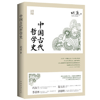 【保正版】中国古代哲学史胡适著中国华侨出版社9787511334299