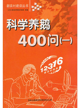【保正版】科学养鹅400问112316新农村热线专家组编吉林出版集团有限责任公司出版社9787807626183