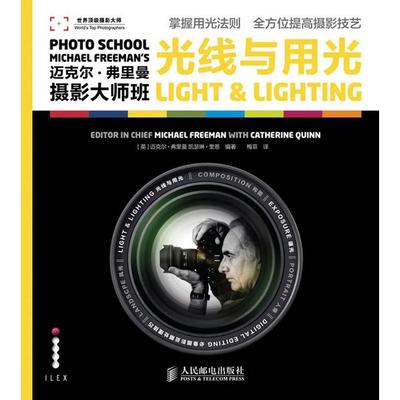 正版书籍】迈克尔弗里曼摄影大师班光线与用光弗里曼奎恩著梅菲译人民邮电出版社9787115287021