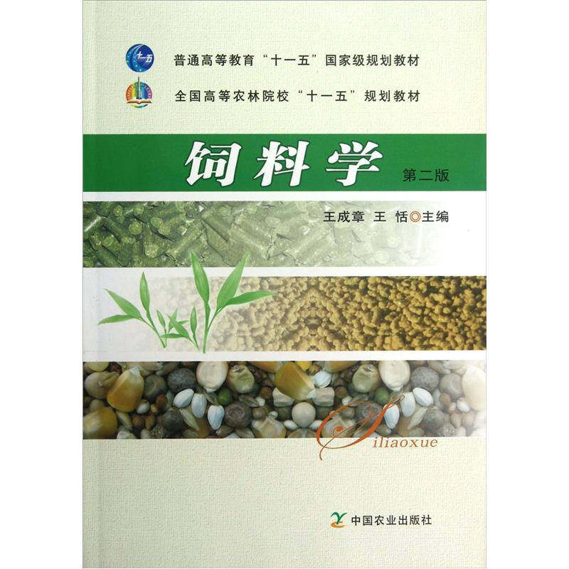 【保正版】全国高等农林院校十一五规划教材饲料学王成章王恬编中国农业出版社9787109159778
