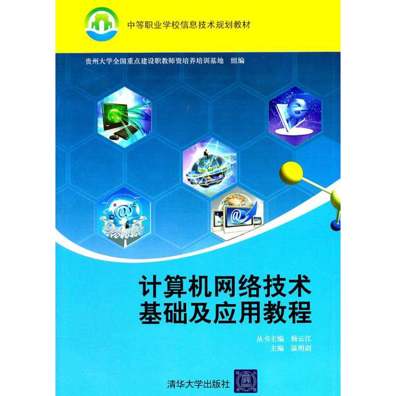 【正版书籍】计算机网络技术基础及应用教程杨云江温明剑贵州大学全国重点建设职教师培养培训基地清华大学出版社9787302259589