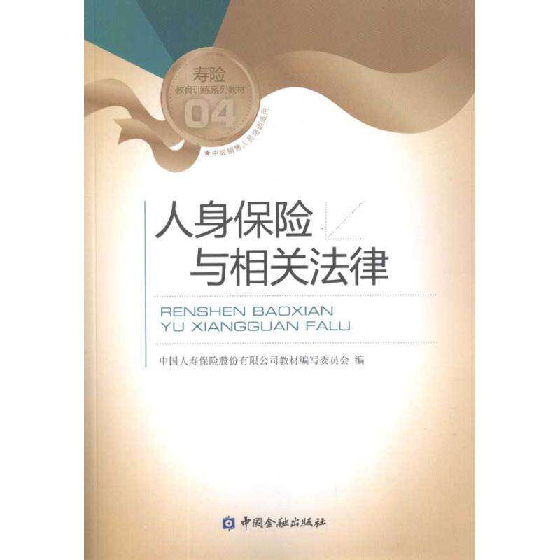 【保正版】寿险教育训练系列教材人身保险与相关法律中国人寿保险股份有限公司教材写委员会中国金融出版社9787504952981