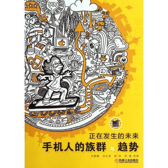 【保正版】手机人的族群与趋势正在发生的未来刘德寰著机械工业出版社9787111378884