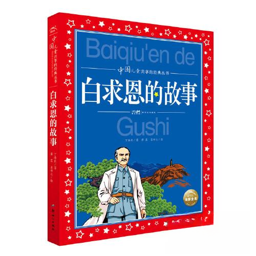 正版图书】白求恩的故事徐鲁刘相辉夏帆丁浩东童珊新世纪出版社9787558335150