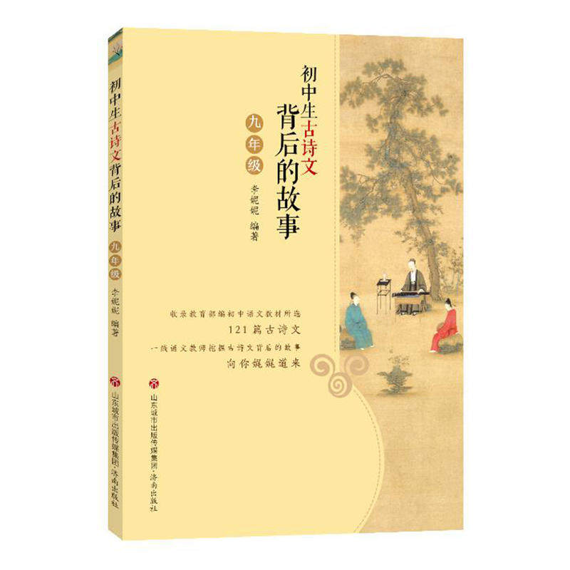 【正版书籍】初中生古诗文背后的故事李妮妮著济南出版社
