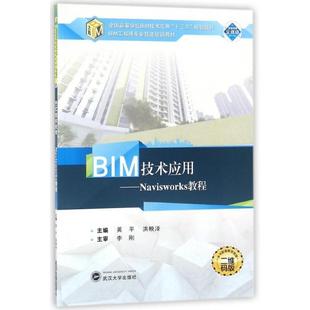 【正版书籍】BIM技术应用Navisworks教程洪映泽黄平武汉大学出版社9787307191297