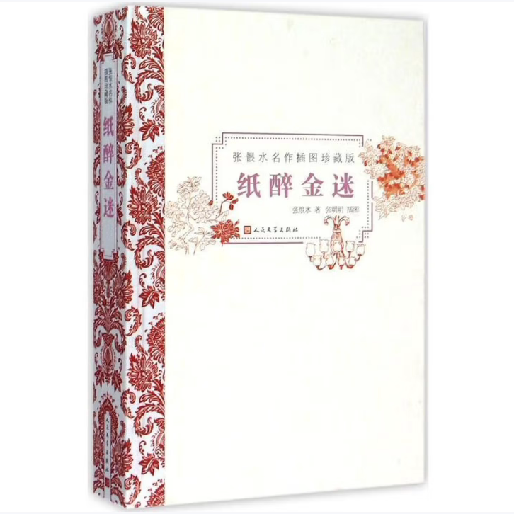 【保正版】纸醉金迷张恨水张明明绘人民文学出版社9787020106431