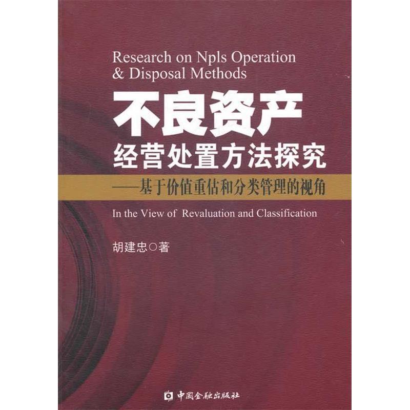 【正版图书】不良资产经营处置方法探究基于价值重估和分类管理的视角胡建忠著中国金融出版社9787504960184