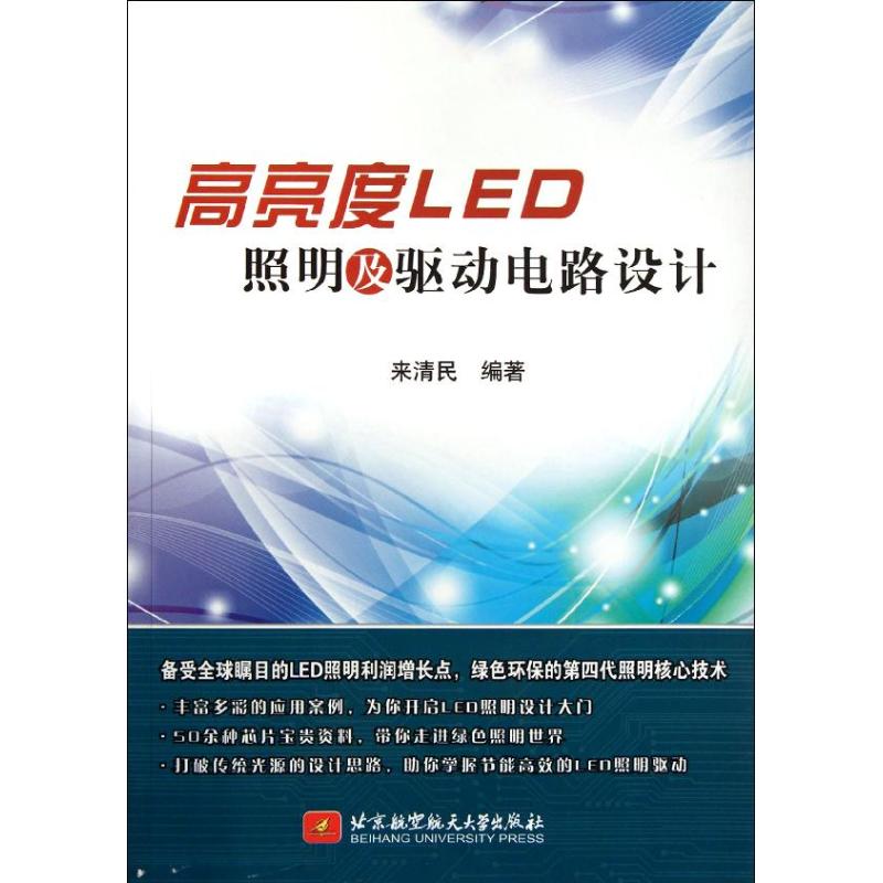 【正版书籍】高亮度LED照明及驱动电路设计来清民著北京航空航天大学出版社9787512407206