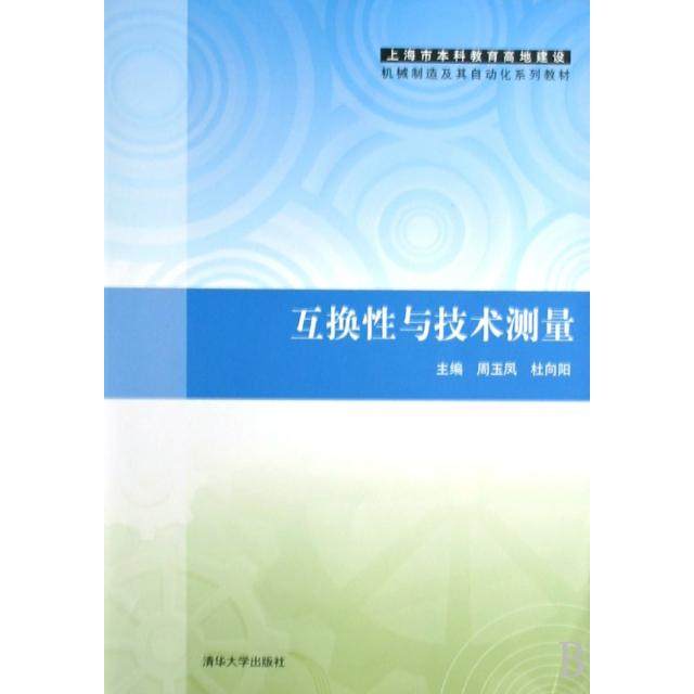 【正版书籍】上海市教育高地建设机械制造及其自动化系列教材互换与技术测量周玉凤杜向阳著清华大学出版社9787302190363