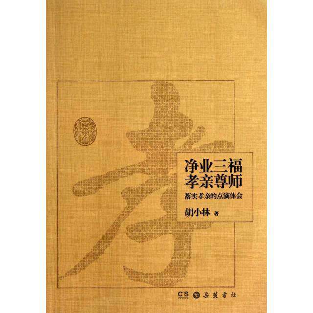 【保正版】净业三福孝亲尊师落实孝亲的点滴体会胡小林著岳麓书社9787553801193