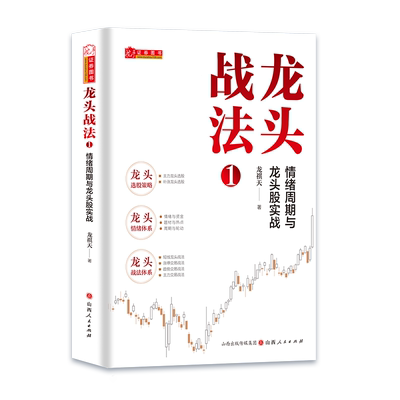 【保正版】龙头战法1情绪周期与龙头股实战龙祺天山西人民出版社9787203136552