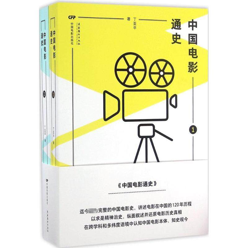 【正版图书】中国电影通史丁亚平艺术中国电影出版社