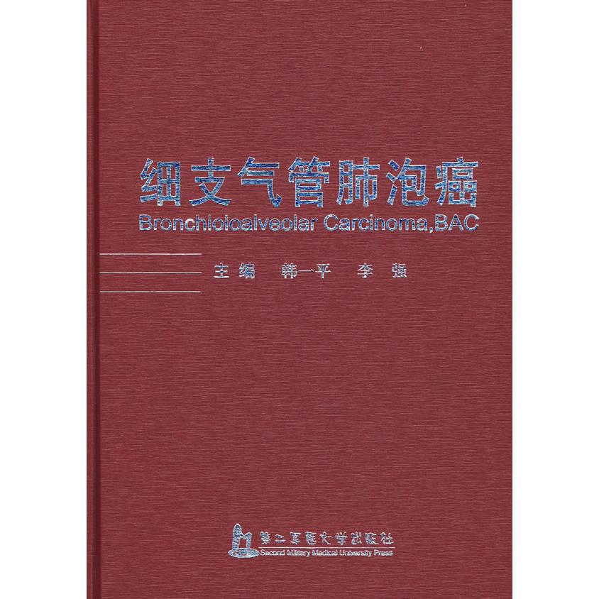 【正版书籍】细支气管肺泡癌 韩一平李强 上海第二军医大学出版社 9787810608688