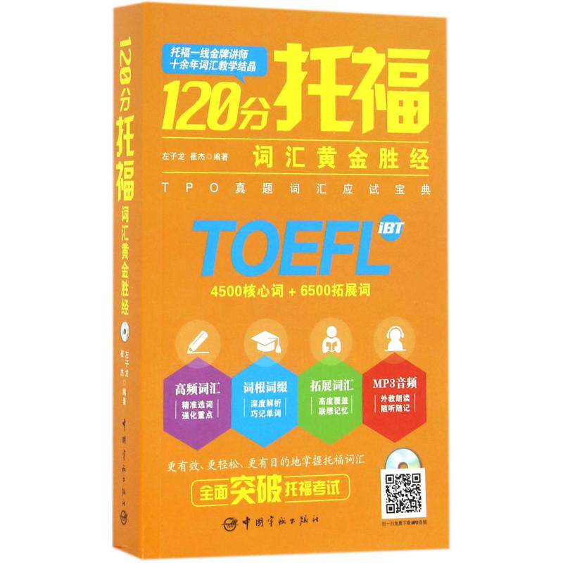 【正版图书】120分托福词汇黄金胜经左子龙崔杰语言文字中国宇航出版社