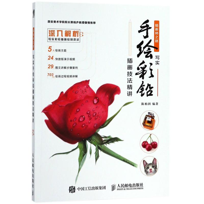 【正版图书】写实手绘彩铅插画技法精讲陈柏润人民邮电出版社9787115472632
