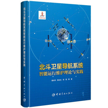 【正版书籍】北斗卫星导航系统智能运行维护理论与实践杨长风陈谷仓郑恒中国宇航出版社