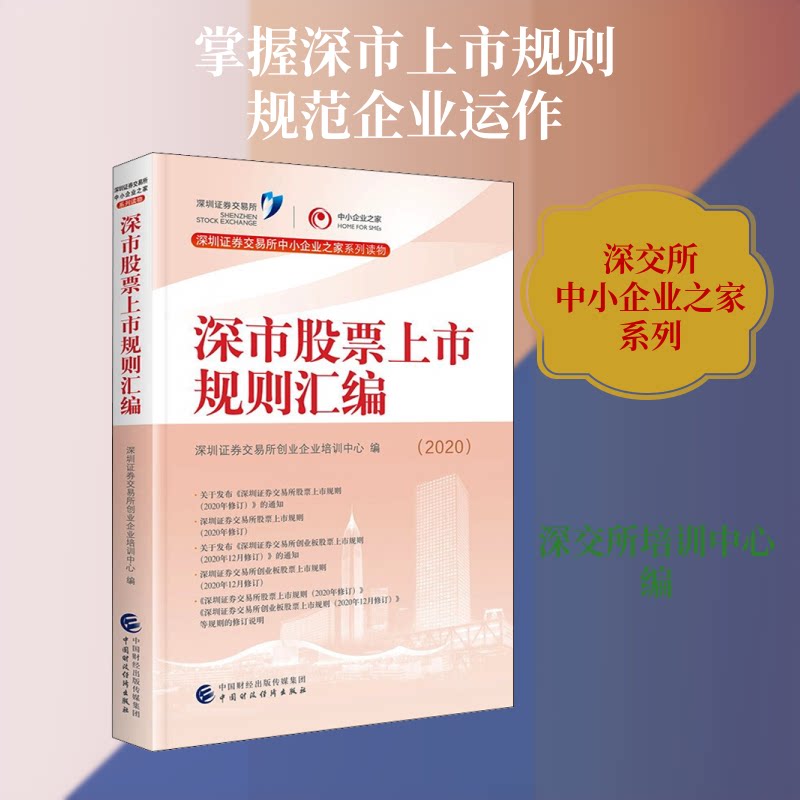 【正版书】深市上市规则汇编深圳券交易所创业企业培训中心中国财政经济出版社