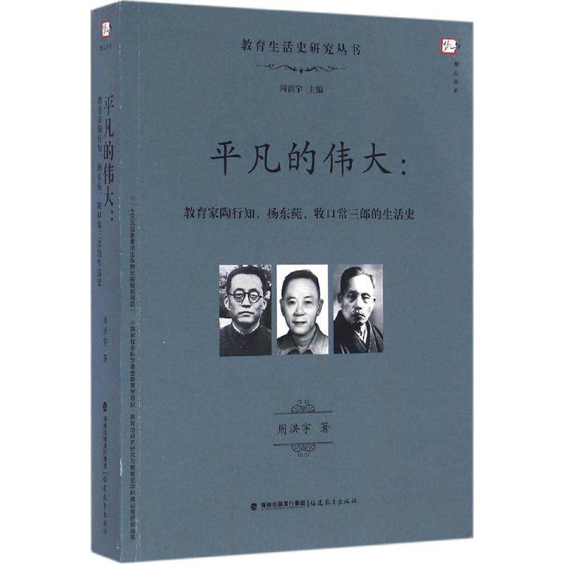 【正版书籍】平凡的伟大教育家陶行知杨东莼牧口常三郎的生活史 周洪宇著 福建教育出版社 9787533469481
