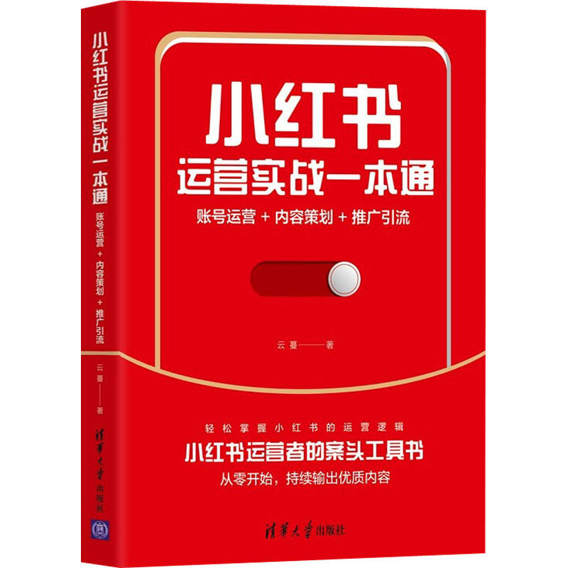 【正版图书】小红书运营实战一本通账号运营内容策划推广引流云蔓著清华大学出版社9787302598961
