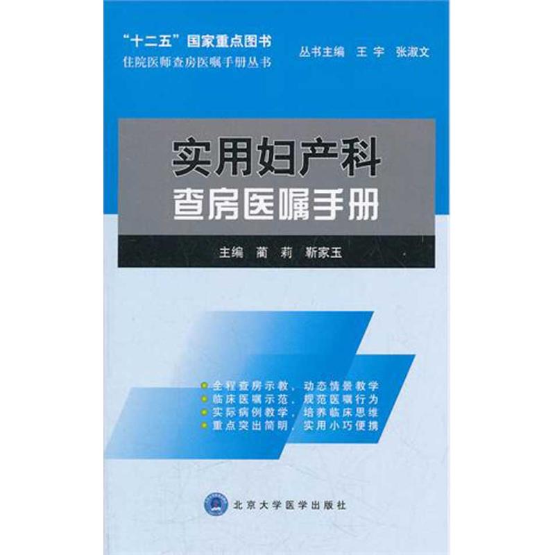 【正版书籍】住院医师查房医嘱手册丛书实用妇产科查房医嘱手册蔺莉北京大学医学出版社9787565902406