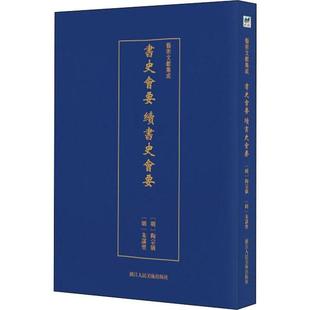 正版 社9787534074790 图书艺术文献集成书史会要续书史会要明陶宗仪撰著浙江人民美术出版