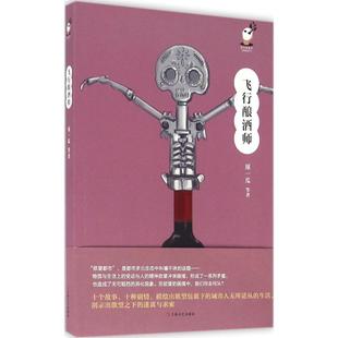 【正版图书】飞行酿酒师须一瓜著上海文艺出版社9787532158560